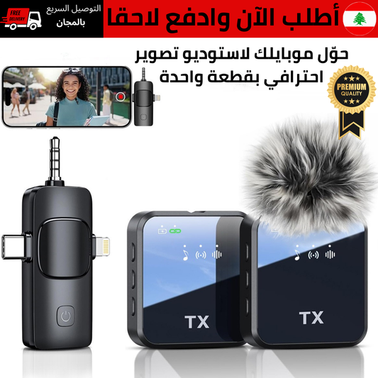 ميكروفون لاسلكي يوضع على الملابس